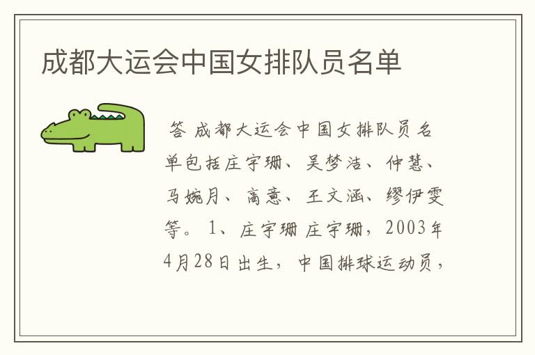 成都大运会中国女排队员名单