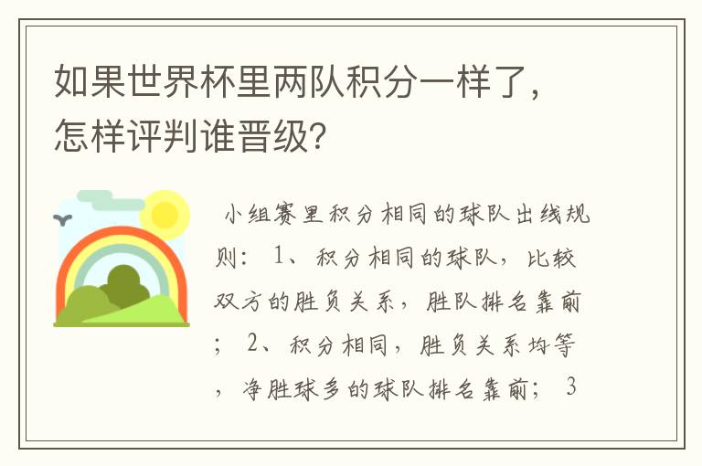 如果世界杯里两队积分一样了,怎样评判谁晋级?