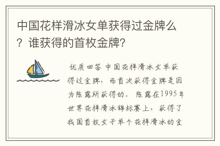 中国花样滑冰女单获得过金牌么?谁获得的首枚金牌?
