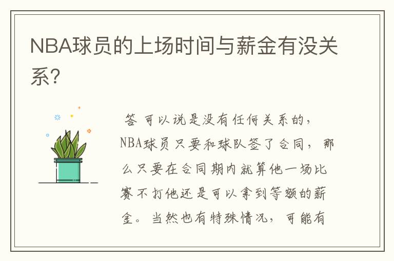 NBA球员的上场时间与薪金有没关系?