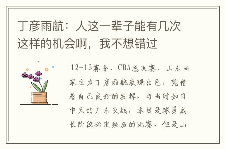 丁彦雨航:人这一辈子能有几次这样的机会啊,我不想错过