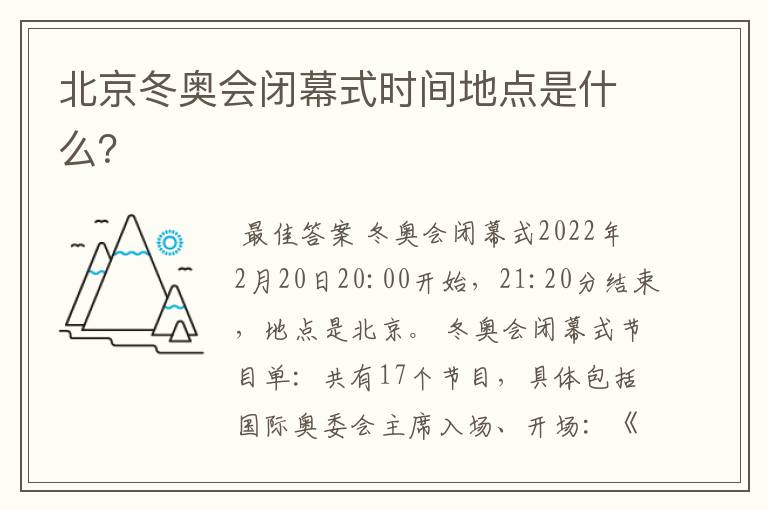 北京冬奥会闭幕式时间地点是什么?