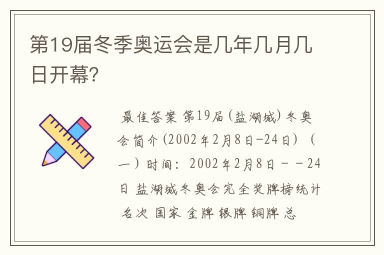 第19届冬季奥运会是几年几月几日开幕?