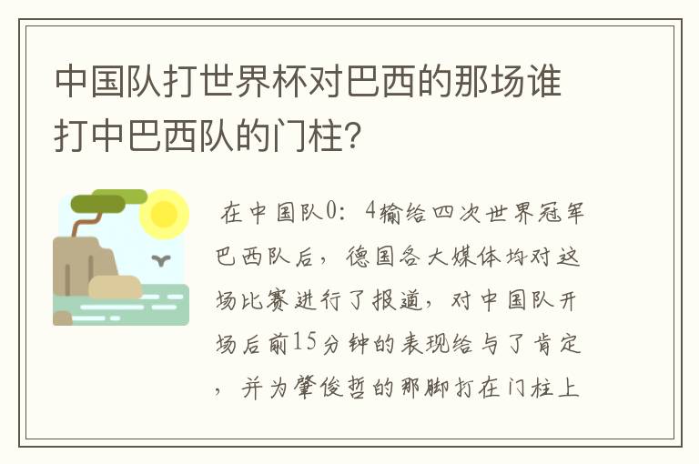 中国队打世界杯对巴西的那场谁打中巴西队的门柱?