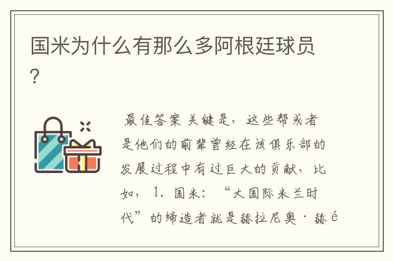 国米为什么有那么多阿根廷球员?