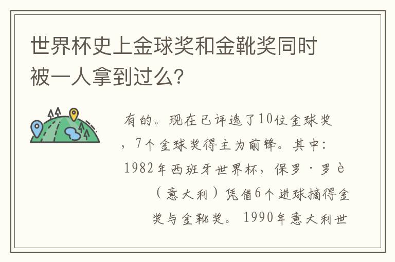 世界杯史上金球奖和金靴奖同时被一人拿到过么?