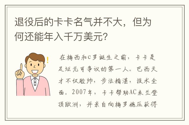 退役后的卡卡名气并不大，但为何还能年入千万美元？