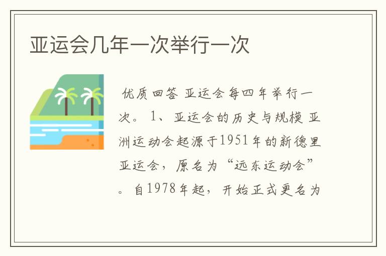 亚运会几年一次举行一次