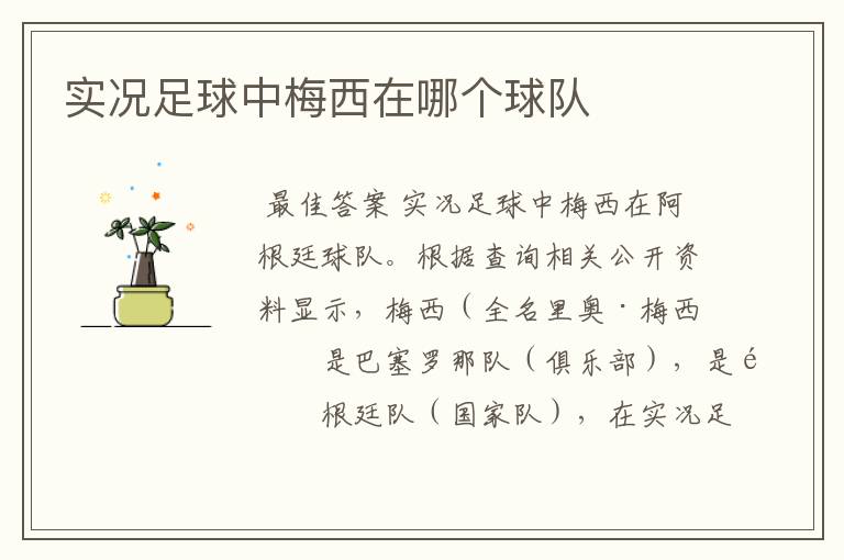 实况足球中梅西在哪个球队