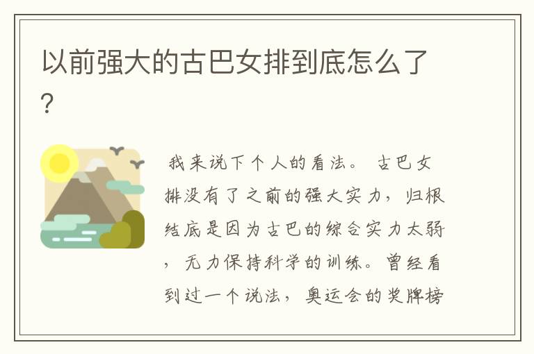 以前强大的古巴女排到底怎么了?