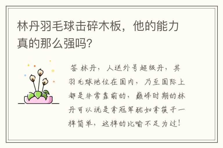 林丹羽毛球击碎木板,他的能力真的那么强吗?