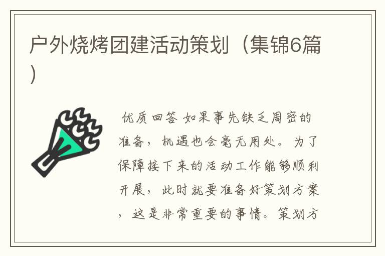 户外烧烤团建活动策划(集锦6篇)
