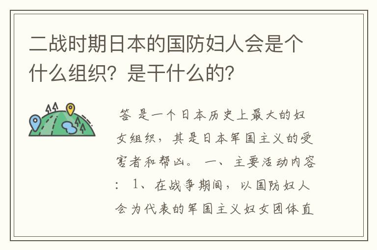 二战时期日本的国防妇人会是个什么组织?是干什么的?