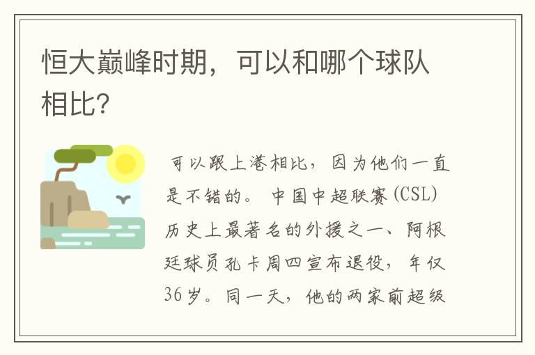 恒大巅峰时期,可以和哪个球队相比?