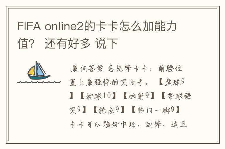 FIFA online2的卡卡怎么加能力值？ 还有好多 说下