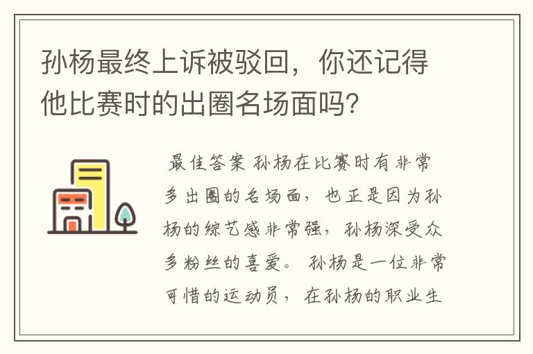孙杨最终上诉被驳回,你还记得他比赛时的出圈名场面吗?