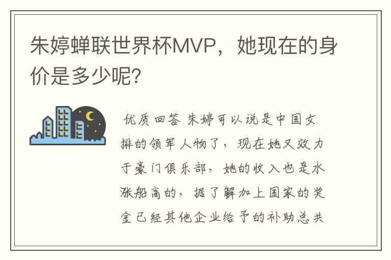 朱婷蝉联世界杯MVP,她现在的身价是多少呢?