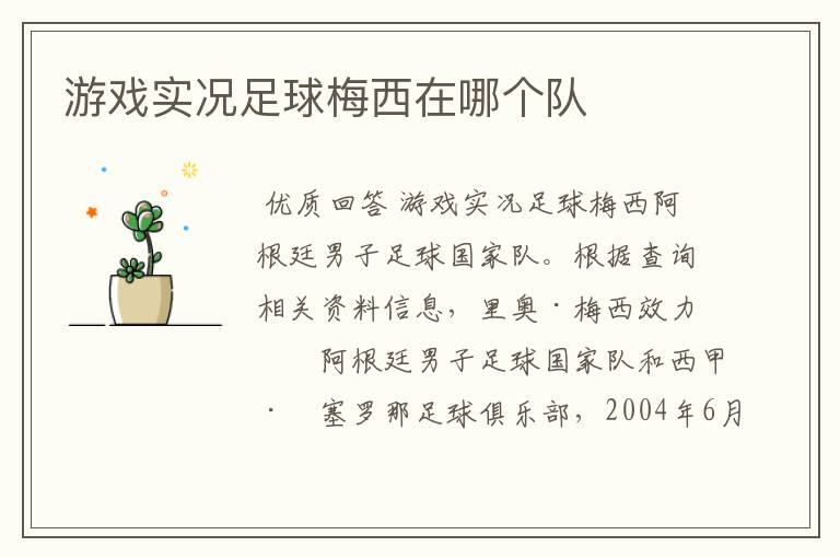 游戏实况足球梅西在哪个队