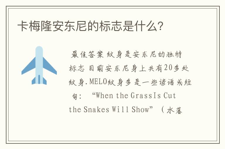 卡梅隆安东尼的标志是什么?