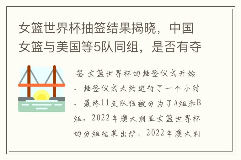 女篮世界杯抽签结果揭晓,中国女篮与美国等5队同组,是否有夺冠的可能?