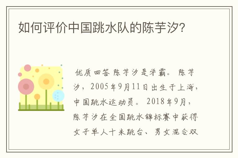 如何评价中国跳水队的陈芋汐?
