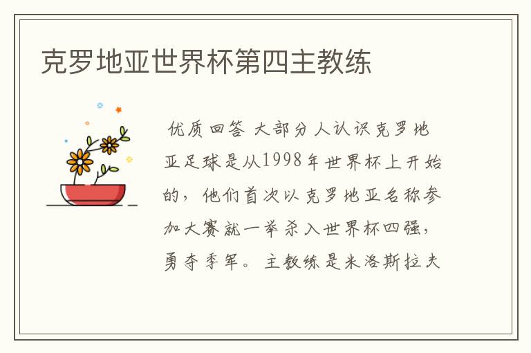 克罗地亚世界杯第四主教练