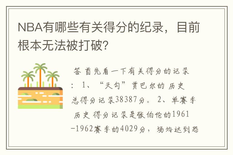 NBA有哪些有关得分的纪录,目前根本无法被打破?
