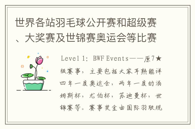 世界各站羽毛球公开赛和超级赛、大奖赛及世锦赛奥运会等比赛的冠军奖金是多少?