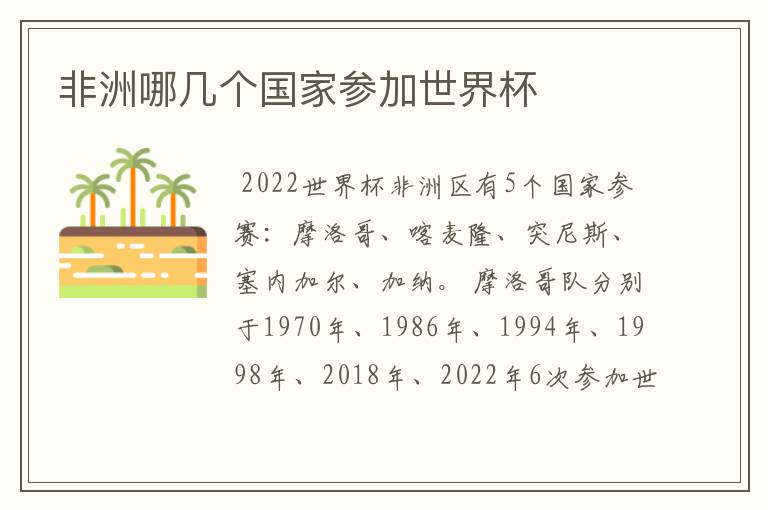 非洲哪几个国家参加世界杯