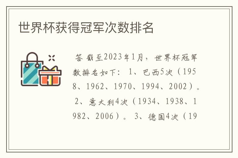世界杯获得冠军次数排名