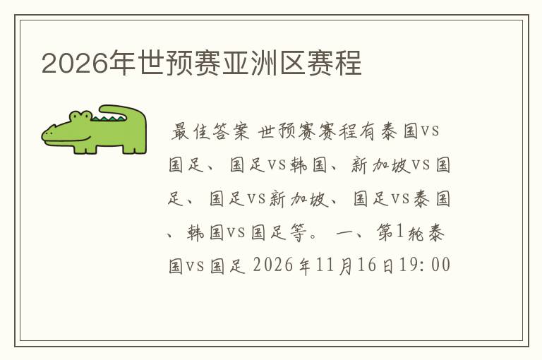 2026年世预赛亚洲区赛程