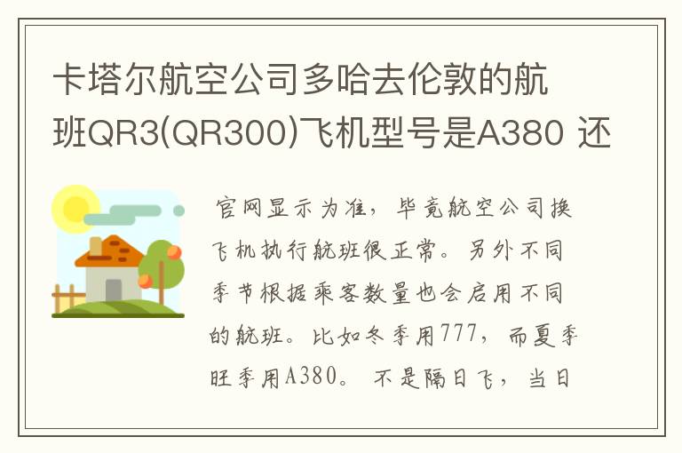 卡塔尔航空公司多哈去伦敦的航班QR3(QR300)飞机型号是A380 还是777?