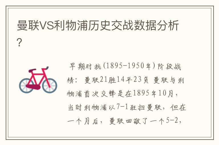 曼联VS利物浦历史交战数据分析?