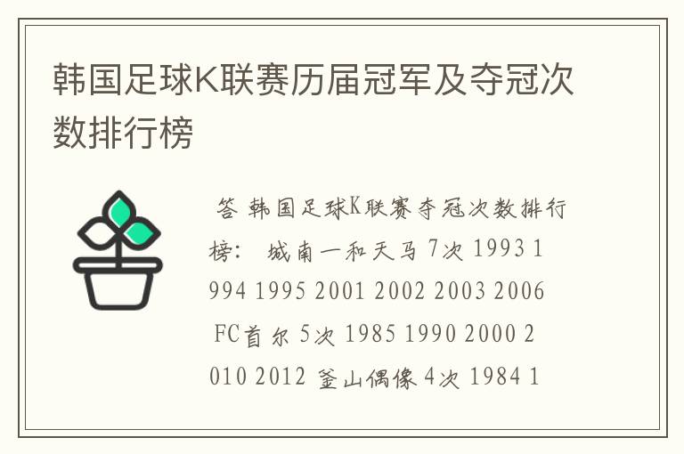 韩国足球K联赛历届冠军及夺冠次数排行榜