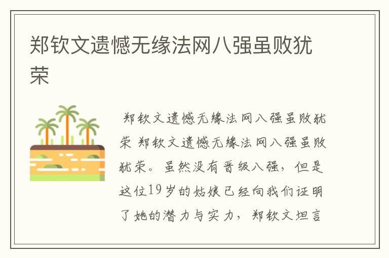 郑钦文遗憾无缘法网八强虽败犹荣