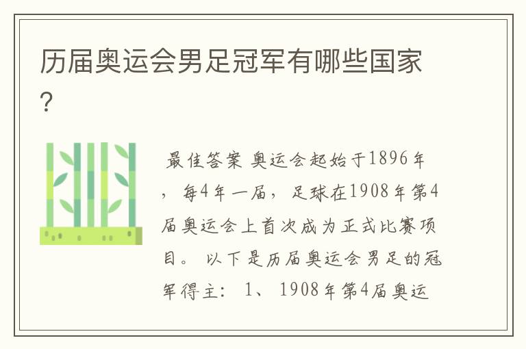 历届奥运会男足冠军有哪些国家？