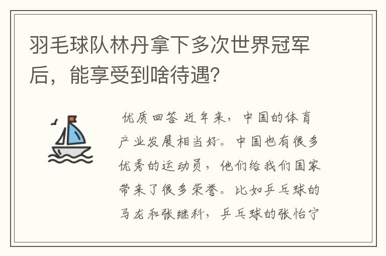 羽毛球队林丹拿下多次世界冠军后,能享受到啥待遇?