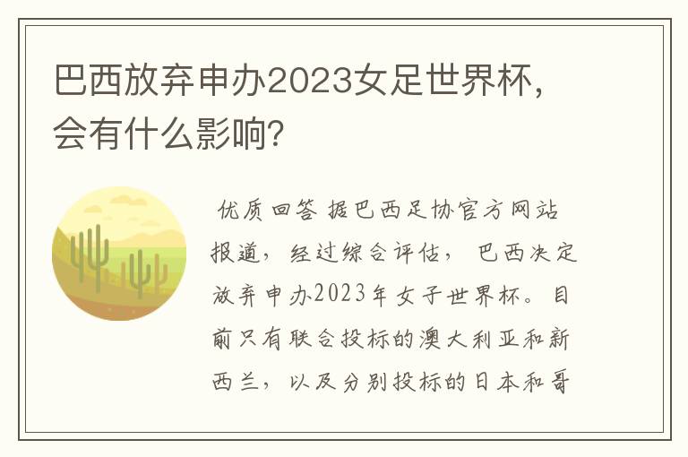 巴西放弃申办2023女足世界杯,会有什么影响?