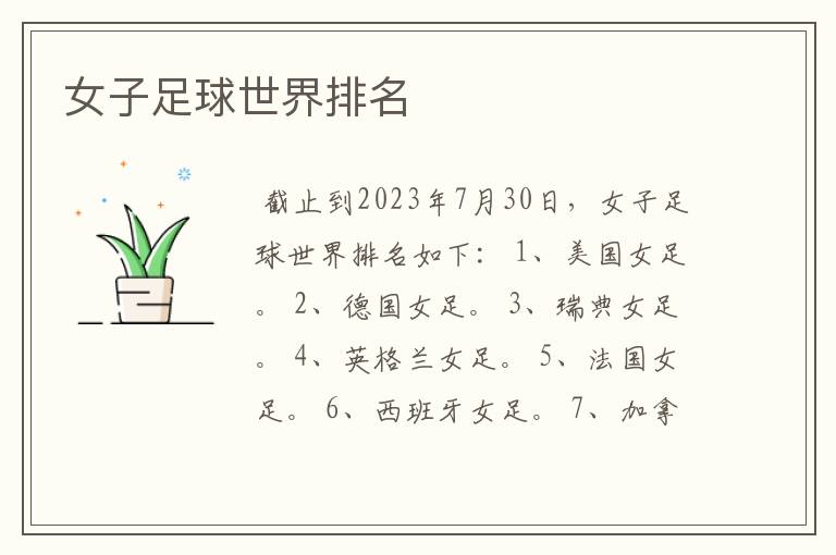女子足球世界排名