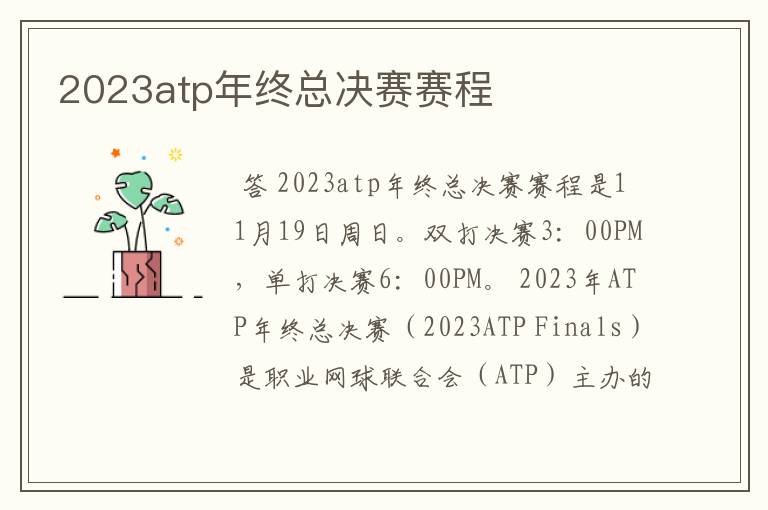 2023atp年终总决赛赛程