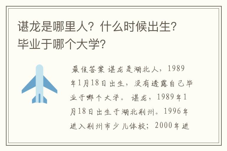 谌龙是哪里人？什么时候出生？毕业于哪个大学？