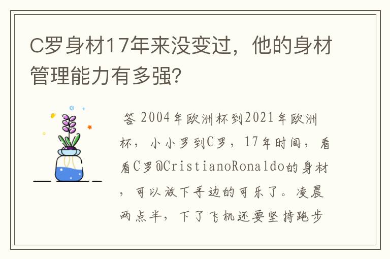 C罗身材17年来没变过,他的身材管理能力有多强?