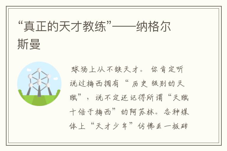 “真正的天才教练”——纳格尔斯曼