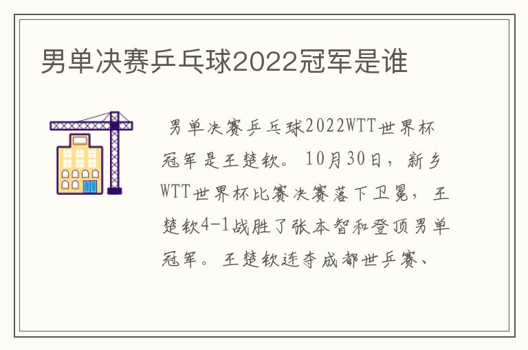 男单决赛乒乓球2022冠军是谁