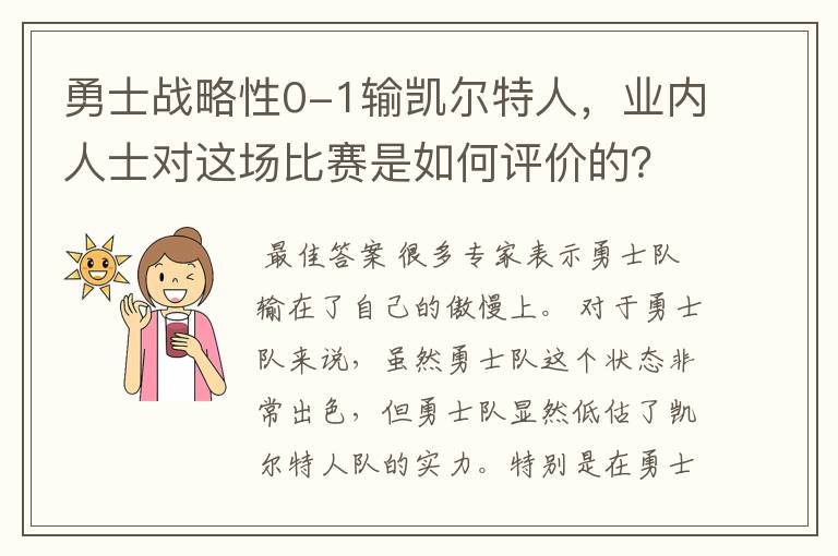 勇士战略性0-1输凯尔特人,业内人士对这场比赛是如何评价的?