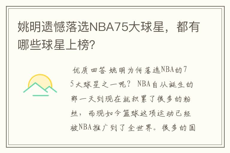 姚明遗憾落选NBA75大球星,都有哪些球星上榜?
