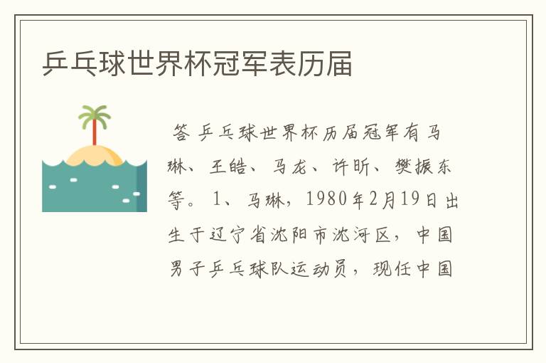 乒乓球世界杯冠军表历届