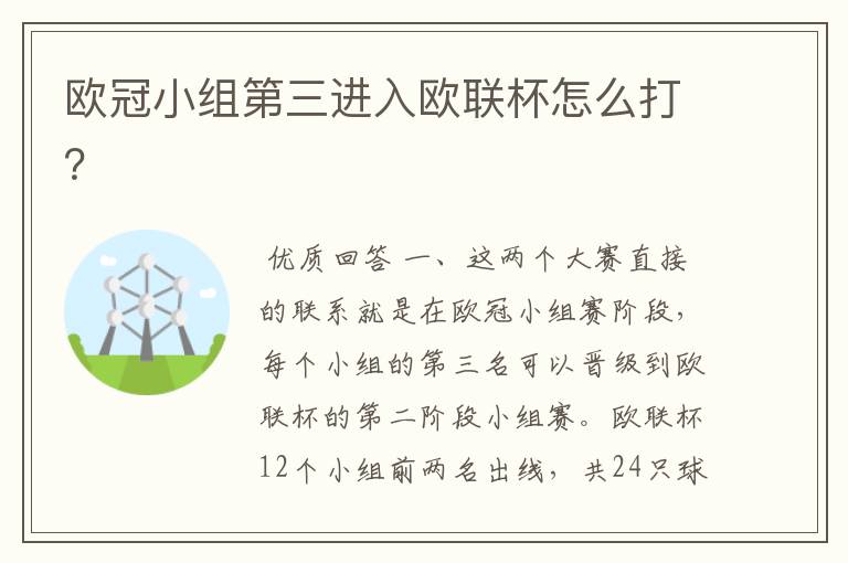 欧冠小组第三进入欧联杯怎么打?