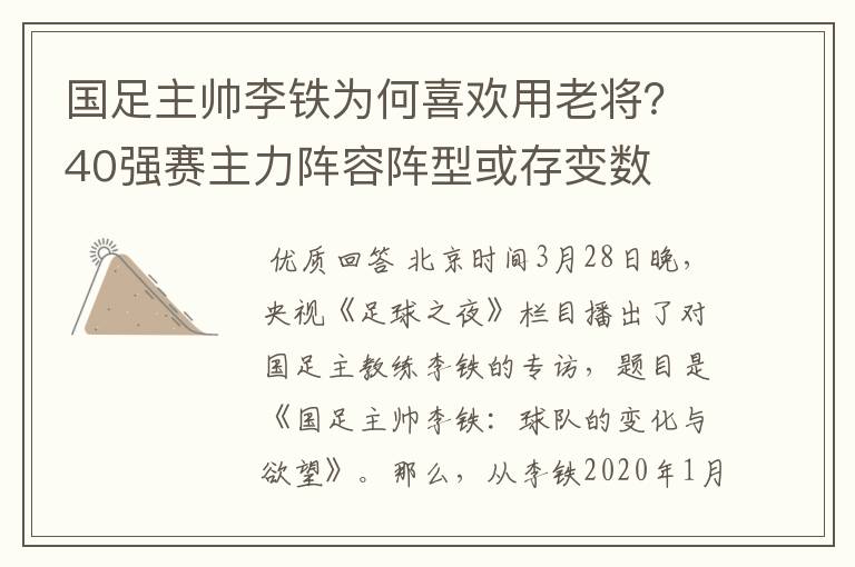 国足主帅李铁为何喜欢用老将?40强赛主力阵容阵型或存变数