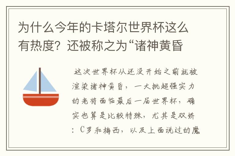为什么今年的卡塔尔世界杯这么有热度?还被称之为“诸神黄昏之战”?
